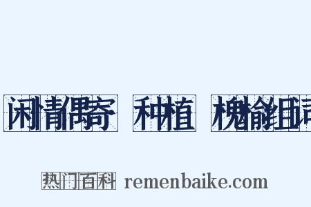 闲情偶寄·种植·槐榆组词是什么意思的图片